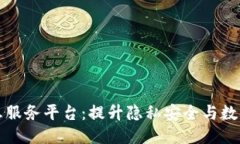 区块链个人信息服务平台：提升隐私安全与数据