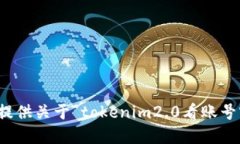 抱歉，我无法提供关于“tokenim2.0看账号密码”的