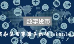 如何下载和使用苹果手机的Tokenim应用程序