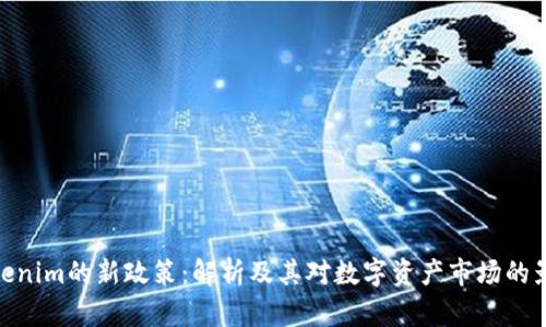 Tokenim的新政策：解析及其对数字资产市场的影响