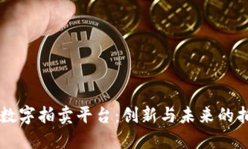 区块链数字拍卖平台：创新与未来的拍卖方式