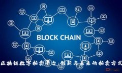 区块链数字拍卖平台：创新与未来的拍卖方式