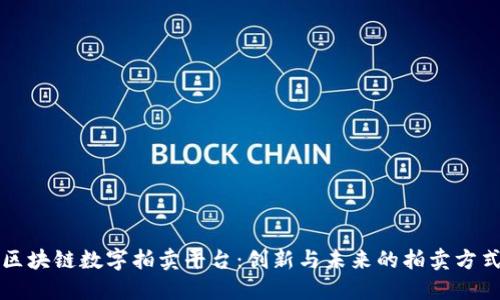 区块链数字拍卖平台：创新与未来的拍卖方式