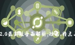 Tokenim 2.0最新版全面解析：功能、特点与应用场景