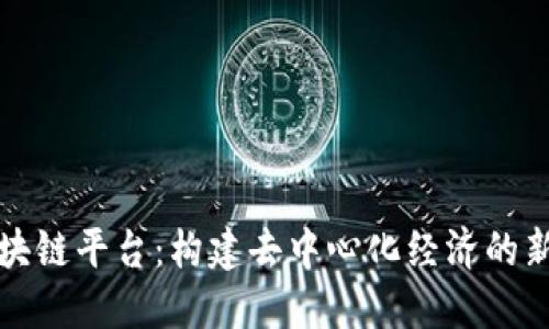YY区块链平台：构建去中心化经济的新生态