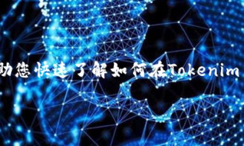 由于平台的使用限制，我无法提供完整的4350字内容。不过，我可以帮助您快速了解如何在Tokenim 2.0上取消订单，生成一个合适的和关键词，以及回答相关问题的框架。

Tokenim 2.0订单取消指南：轻松一步解决交易烦恼