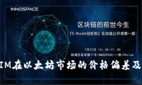 解析TokenIM在以太坊市场的价格偏差及其影响因素