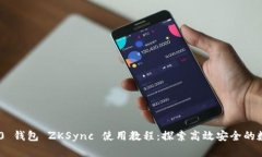 Tokenim 2.0 钱包 ZKSync 使用教程：探索高效安全的数