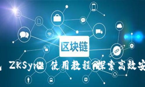 Tokenim 2.0 钱包 ZKSync 使用教程：探索高效安全的数字资产管理