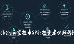 深入探讨Tokenim空投币SPS：投资者必知的潜力与风