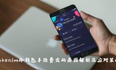Tokenim冷钱包手续费高的原因解析及应对策略
