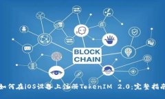 如何在iOS设备上注册TokenIM 2.0：完整指南