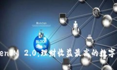 深入了解TokenIM 2.0：理财收益最高的数字资产管理
