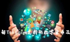 Tokenim：了解Tokenim支持的数字货币及其存储优势