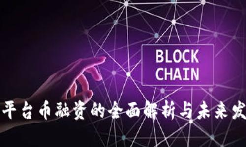 区块链平台币融资的全面解析与未来发展趋势