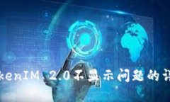 解决TokenIM 2.0不显示问题的详细指南