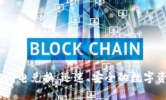  Tokenim 2.0闪电兑换：迅速、安全的数字资产交易