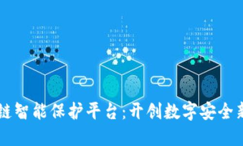 区块链智能保护平台：开创数字安全新纪元