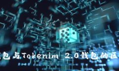 火币钱包与Tokenim 2.0钱包的区别解析