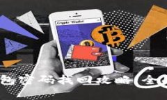 Tokenim 2.0 钱包密码找回攻略：全面解析与实用技
