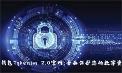 冷钱包Tokenim 2.0官网：全面保护您的数字资产