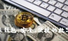 Tokenim最新版钱包：安全、便捷的数字资产管理平