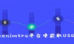  如何在Tokenimtrx平台中获取USDT：新手指南