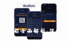 Tokenim的冷钱包功能全面解析：保护您的数字资产