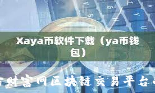   
深入探索东方财富网区块链交易平台的未来与优势