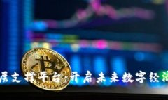 区块链底层支撑平台：开启未来数字经济的新篇
