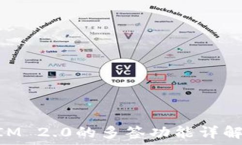  
TokenIM 2.0的多签功能详解与应用