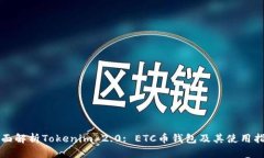 全面解析Tokenim 2.0: ETC币钱包及其使用指南