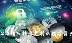 TokenIM 2.0转入转出支持的数字资产全面分析