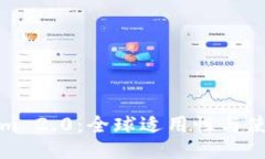 Tokenim 2.0：全球适用性与使用指南