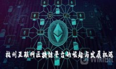  杭州互联网区块链平台的崛起与发展机遇