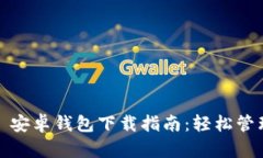  Tokenim 2.0 安卓钱包下载指南：轻松管理您的数字