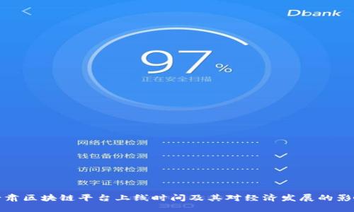 甘肃区块链平台上线时间及其对经济发展的影响
