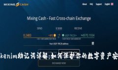 Tokenim助记词详解：如何保护你的数字资产安全