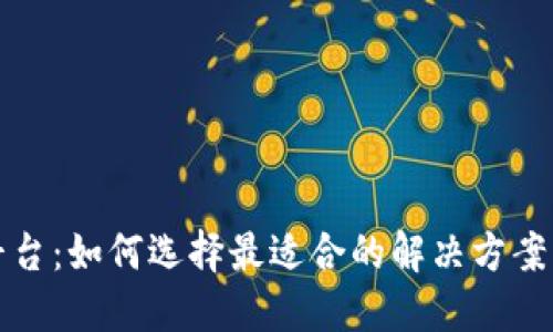 区块链操作平台：如何选择最适合的解决方案及其未来趋势