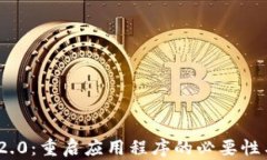 TokenIM 2.0：重启应用程序的必要性与操作指南