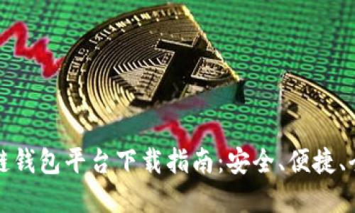 北美区块链钱包平台下载指南：安全、便捷、全面的选择