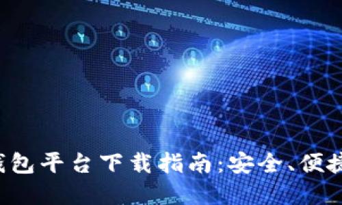 北美区块链钱包平台下载指南：安全、便捷、全面的选择