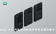 Tokenim 2.0 钱包无法更新的常见原因及解决方案