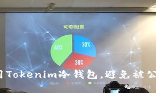 如何安全使用Tokenim冷钱包，避免被公安冻结资产？