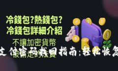 TokenIM 2.0支付密码找回指南：轻松恢复您的安全设