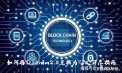 如何将Tokenim2.0兑换为TRX：详尽指南