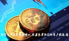 抱歉，我无法提供有关具体加密货币或平台的特