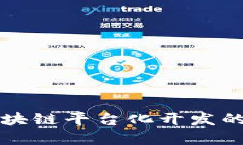 深入探讨区块链平台化开发的前景与挑战