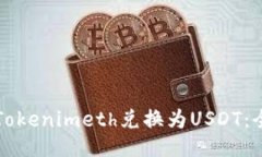 如何将Tokenimeth兑换为USDT：全面指南