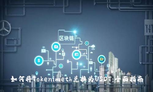 如何将Tokenimeth兑换为USDT：全面指南